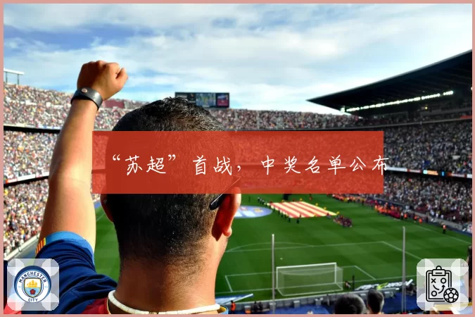 “苏超”首战，中奖名单公布