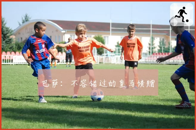 巴萨:不容错过的皇马馈赠