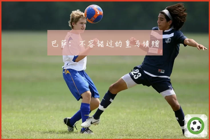 巴萨：不容错过的皇马馈赠