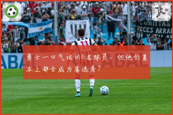勇士一口气试训6名球员,但他们基本上都会成为落选秀?