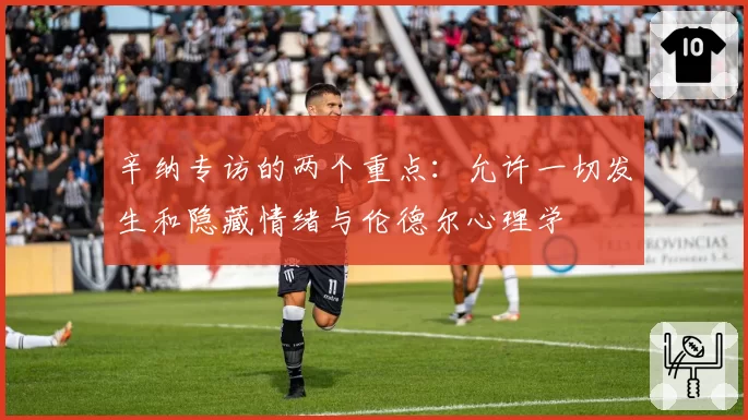 辛纳专访的两个重点：允许一切发生和隐藏情绪与伦德尔心理学