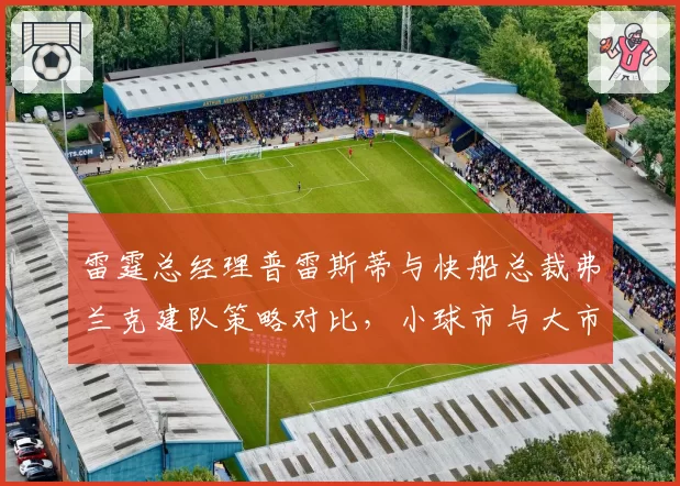 雷霆总经理普雷斯蒂与快船总裁弗兰克建队策略对比，小球市与大市场差异