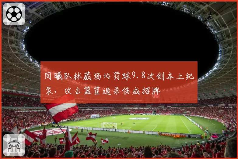 同曦队林葳场均罚球9.8次创本土纪录,攻击篮筐造杀伤成招牌
