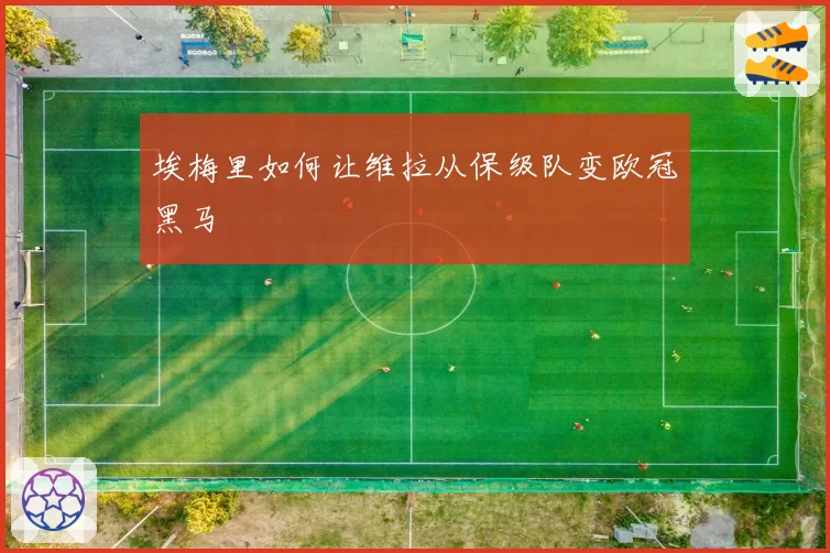 埃梅里如何让维拉从保级队变欧冠黑马