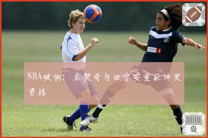 NBA破例：东契奇与坎宁安重获评奖资格