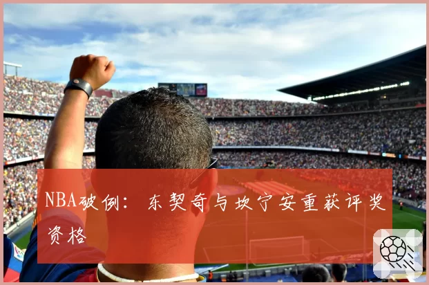NBA破例：东契奇与坎宁安重获评奖资格