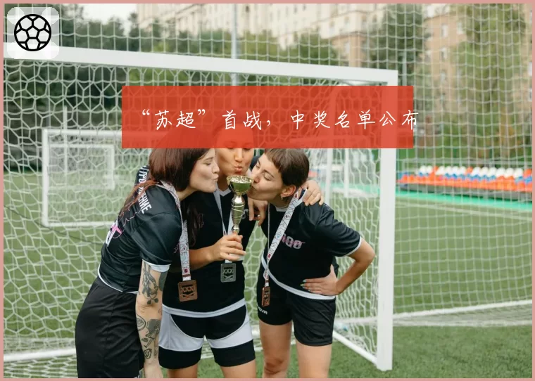 “苏超”首战，中奖名单公布